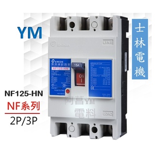 【含稅附發票】士林 NF125-HN 2P/3P 無熔線斷路器 無熔絲斷路器 斷路器 NFB【過負載/短路/保護兼用】