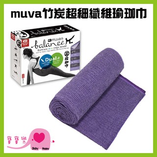 寶寶樂 MUVA 竹炭超細纖維瑜珈巾 SA698 瑜珈毯 健身墊 瑜伽墊 瑜珈墊