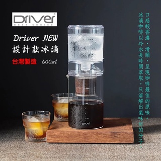 送【分水網+下壺專用密封蓋+優惠購冰滴豆】Welead│Driver NEW 設計款冰滴壺 600ml冰滴咖啡壺 冰滴壺