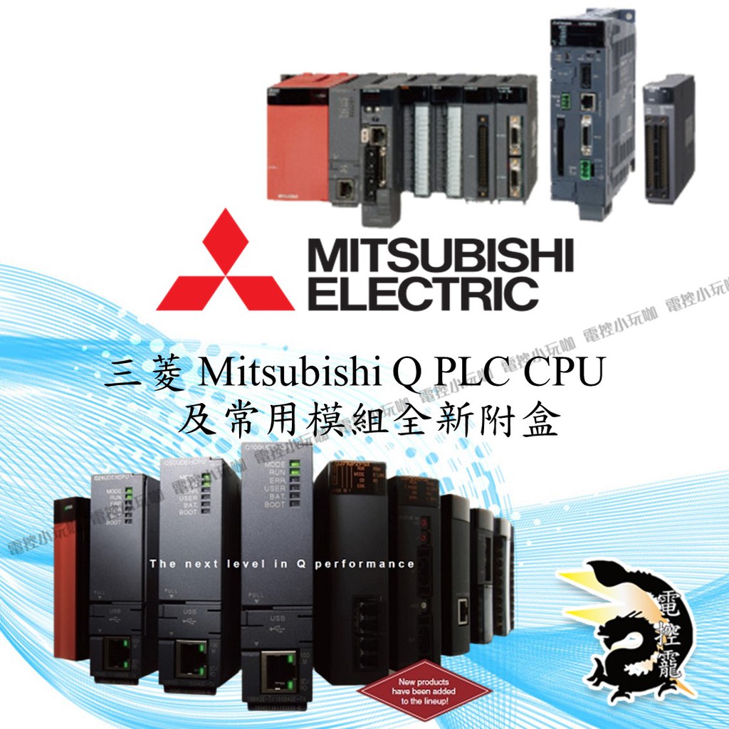 【8H快速出貨】三菱 Mitsubishi Q PLC CPU及常用模組全新附盒 公司貨 #台中實體店面