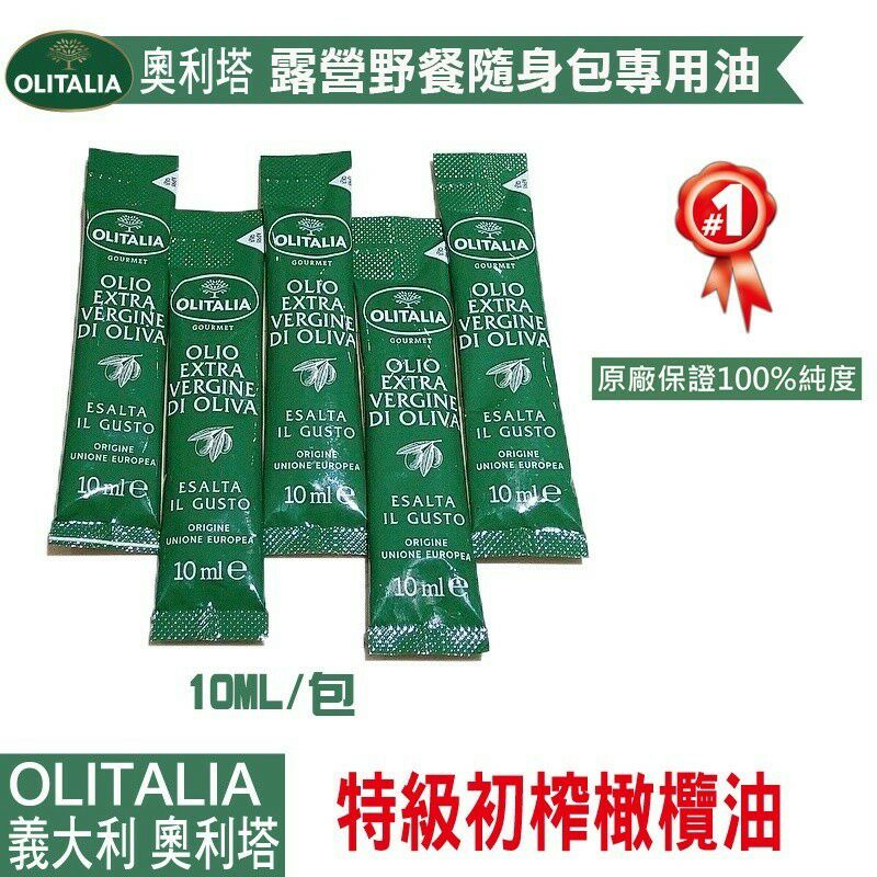 義大利 奧莉塔 OLITALIA 特級初榨橄欖油10ml 隨身包 30入/袋
