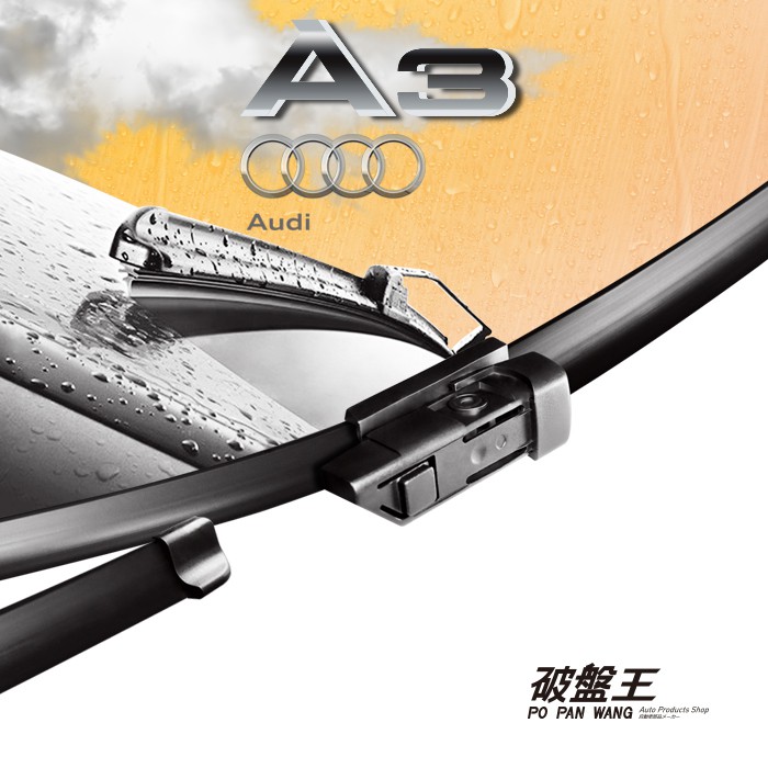 軟骨雨刷｜台南現貨｜奧迪 Audi A3 S3 13年後四門專車專用無骨雨刷｜8V1 8V7 8VA 前擋雨刷｜破盤王