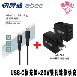【abee快譯通】AD-020 20W雙孔迷你快充+FC-200L USB-C to Lightning 傳輸快充線