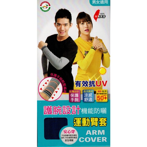 台灣製 護腕設計運動防曬臂套 袖套 6601 涼感 抗UV 台灣製造 男女適用 [SUMSPORTS]
