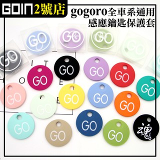 Gogoro,Ai-1 EC-05皆可使用~GGR感應鑰匙專用保護套/果凍套/矽膠套,GOIN原創GO保護套,可加購掛繩