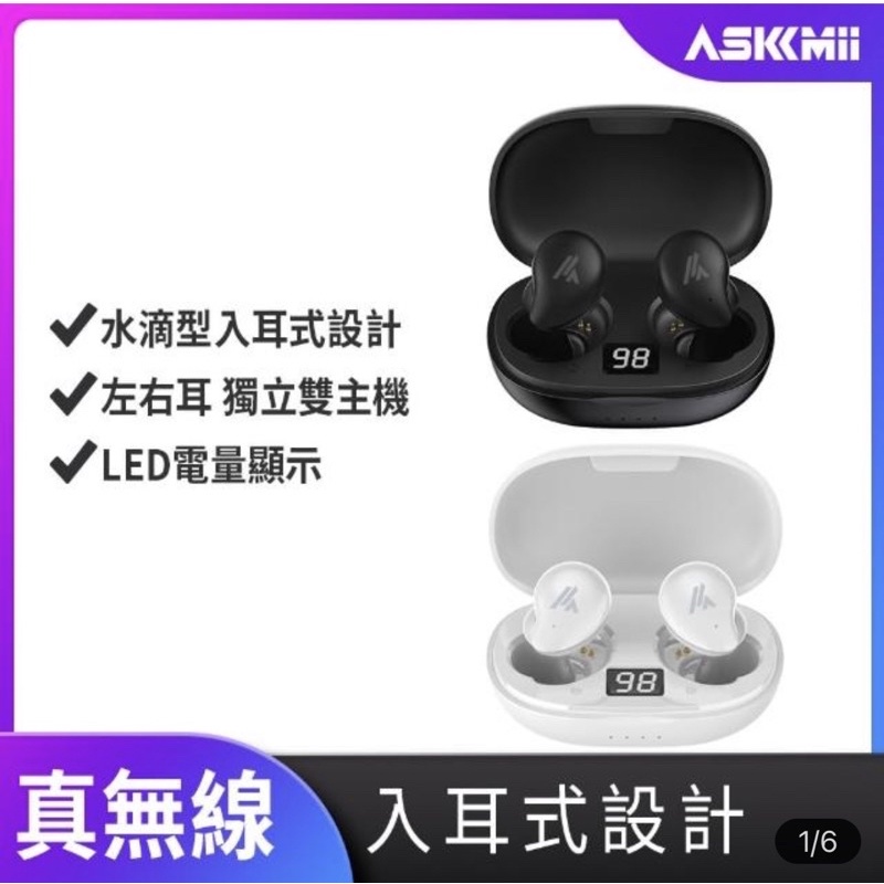 全新未拆封【ASKMii 艾司迷】M1入耳式真無線觸控藍牙耳機(配戴舒適/雙主機/LED顯示)