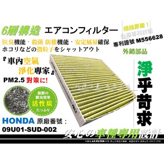 【AF】6層專利 HONDA CR-V 4 CRV 3 3代 4代 IV 4.5代 原廠 型 活性碳 冷氣濾網 空調濾網