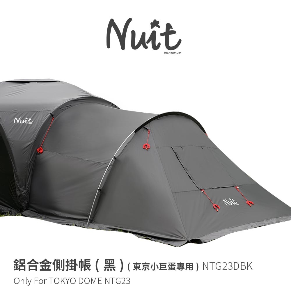 【努特NUIT】 NTG23DBK 黑膠鋁合金側掛帳 (專用配件 東京小巨蛋 300) 通風派對帳篷 黑膠