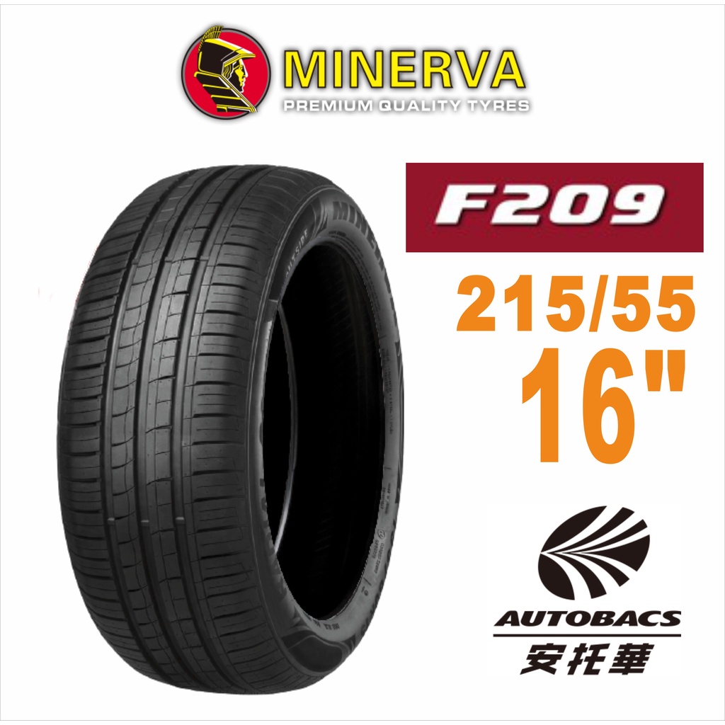 MINERVA 米納瓦輪胎 F209 - 215/55/16 低噪/排水/運動/操控/轎車胎