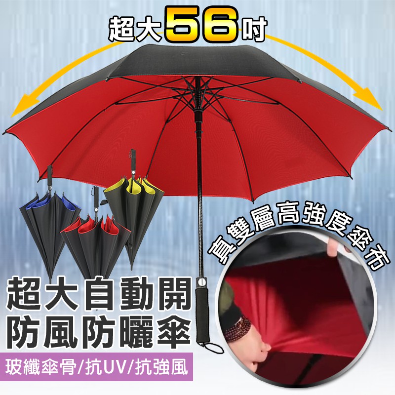【24H現貨快出】超級大自動開防風防曬雨傘 雨具 4人傘 四人傘 超大傘 自動傘 雨傘 超級大自動開防風