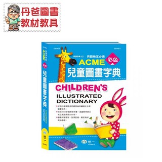 【世一】(16K)ACME彩色兒童圖畫字典C5145-3 中英文 附有生動活潑之插圖或照片【丹爸】[現貨]