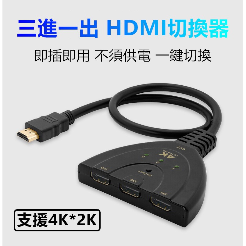 【現貨】HDMI三進一出切換器 hdmi 3進1出 HDMI 分配器 4K 2K 適用 數位機上盒 投影機 Xbox