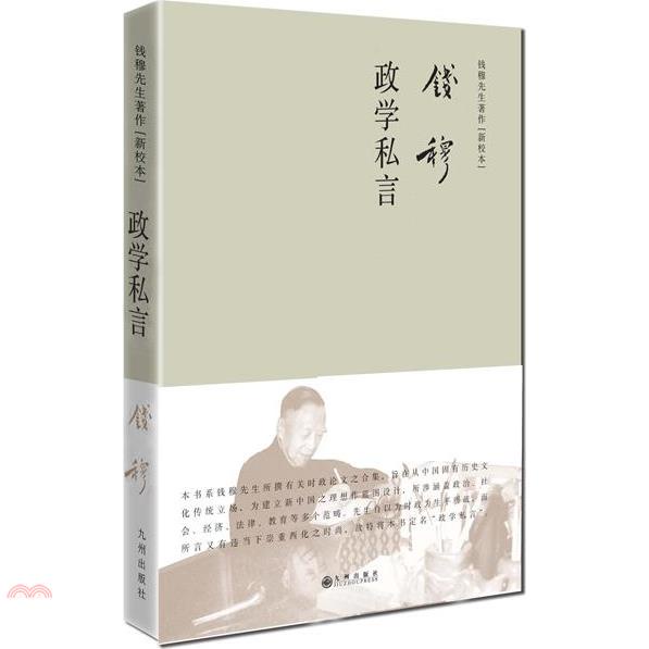 錢穆先生著作(新校本)：政學私言
