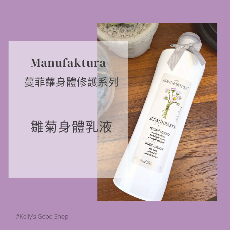 🇨🇿捷克蔓菲蘿 黛西雛菊身體乳液 🌼 manufaktura 乳液