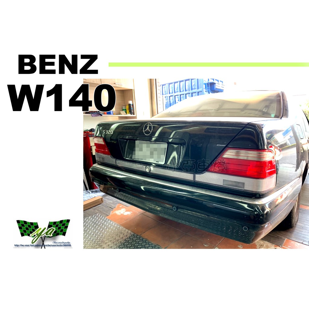 小亞車燈＊全新高品質 BENZ 賓士 W140 S320 紅白 尾燈 後燈 一顆1900 中飾板另購