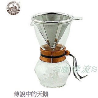 ≋咖啡流≋ 傳說中的天鵝 達人咖啡壺 No.1 手沖組最佳選擇 (不銹鋼濾網+玻璃壺)