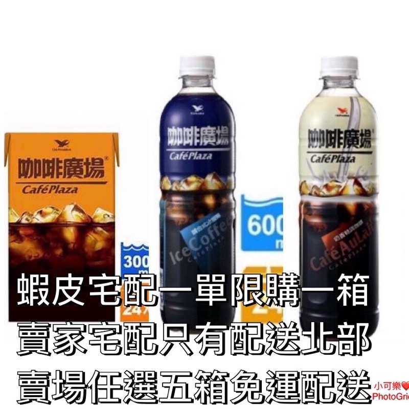 統一咖啡廣場/奶香特調咖啡300ml/600ml 24入下單前請參考商品配送放式