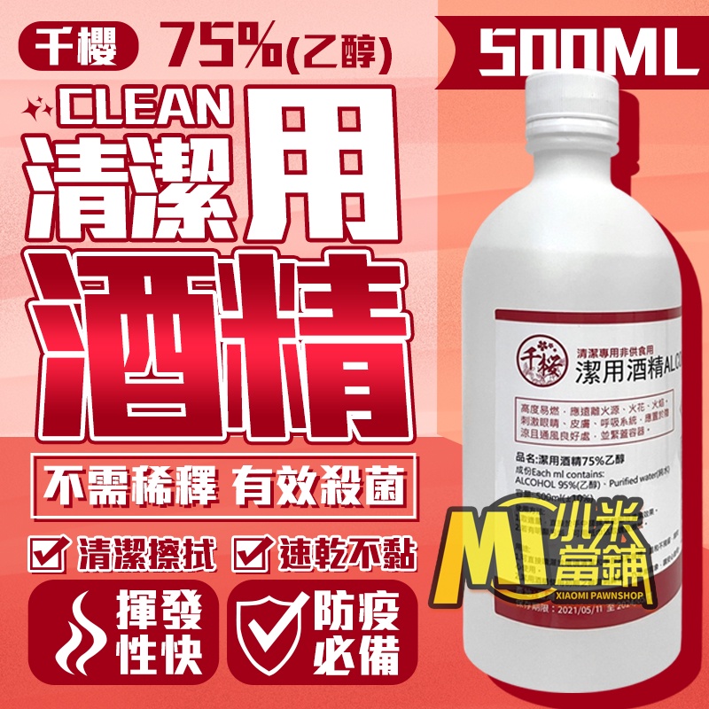 【防疫商品】千櫻 台灣製造 75% 清潔用酒精 500ml 不需稀釋 有效殺菌