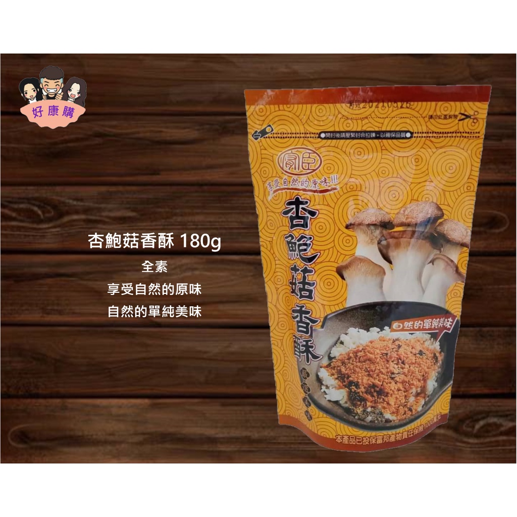 杏鮑菇香酥 180g 全素