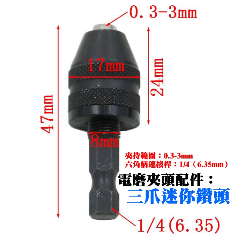 台灣本地 快速出貨🛒[149特賣]電磨夾頭配件：六角桿三爪迷你鑽頭（夾持範圍：0.3-3mm）🐸可調夾持距夾頭 電磨