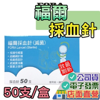 FORA 福爾 採血針 50入 MD6 圓針 福爾旗艦6合1測試儀使用