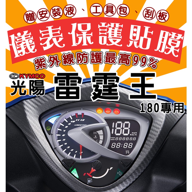 光陽 KYMCO Racing King 180 雷霆王【滿版不翹邊】儀表保護膜 防止老化褪色/保護貼膜/保護膜