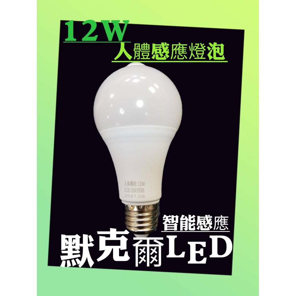 LED 12W人體紅外線感感應燈E27適用(超值特價非微波雷達感應)台灣現貨快速出貨全電壓（促銷商品保固一個月）