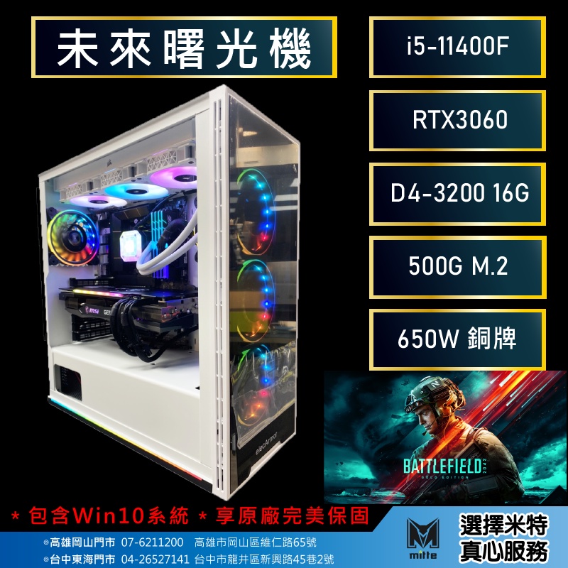 【米特3C數位】未來曙光機(i5-11400F_16G_500G_RTX3060)【刷卡分期0利率】