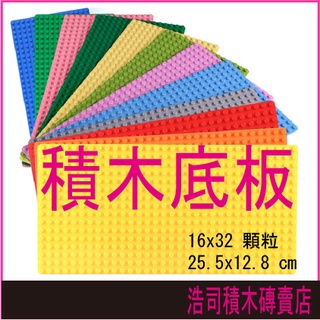 【浩司積木】可刷卡分期 單面積木底板16X32顆粒 16*32顆粒 相容樂高積木 積木牆 街景底板 街景積木 積木底板