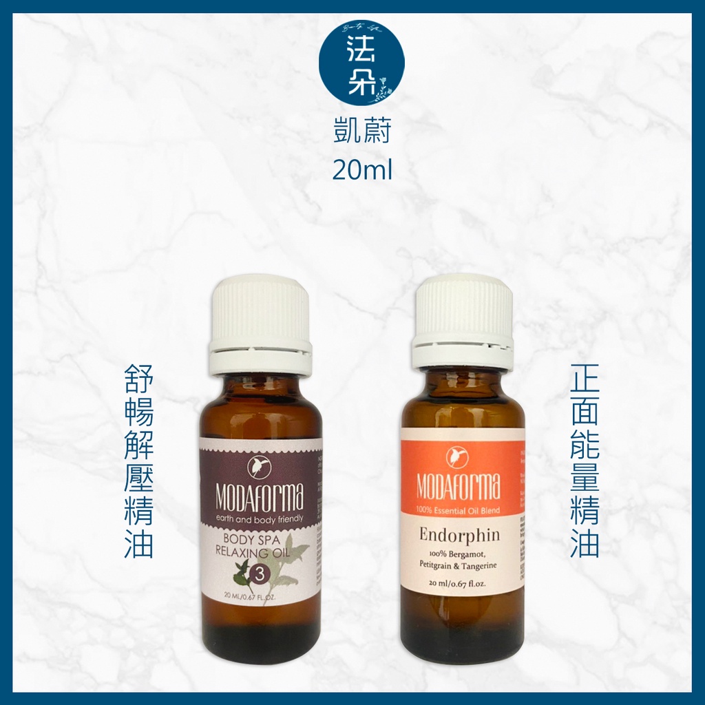 凱蔚 MODAFORMA 正面能量精油 舒暢解壓精油 20ml&amp;呼吸順暢精油20ML(精油)