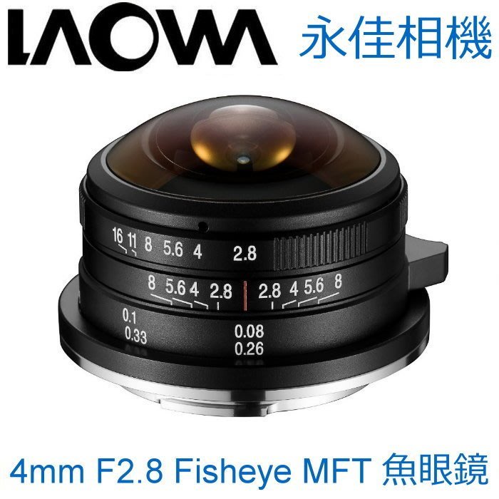 永佳相機_LAOWA 老蛙 4mm F2.8 Fisheye MFT 圓周魚眼 For M43 【平輸】