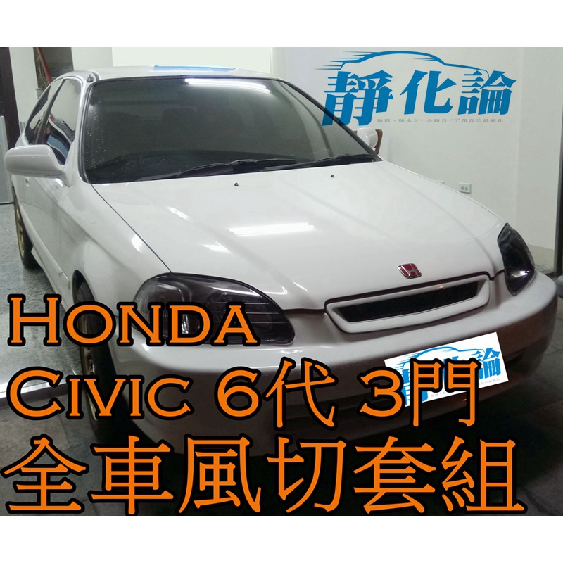 ➔汽車人➔ Honda Civic 6代 K8 適用 (全車風切套組) 隔音條 全車隔音組 汽車隔音條 靜化論 降噪
