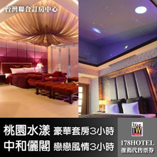【臺灣聯合訂房中心】桃園 水漾時尚Motel．豪華套房+中和儷閣‧戀戀風情 平假日3小時各一張1750元(車庫房)