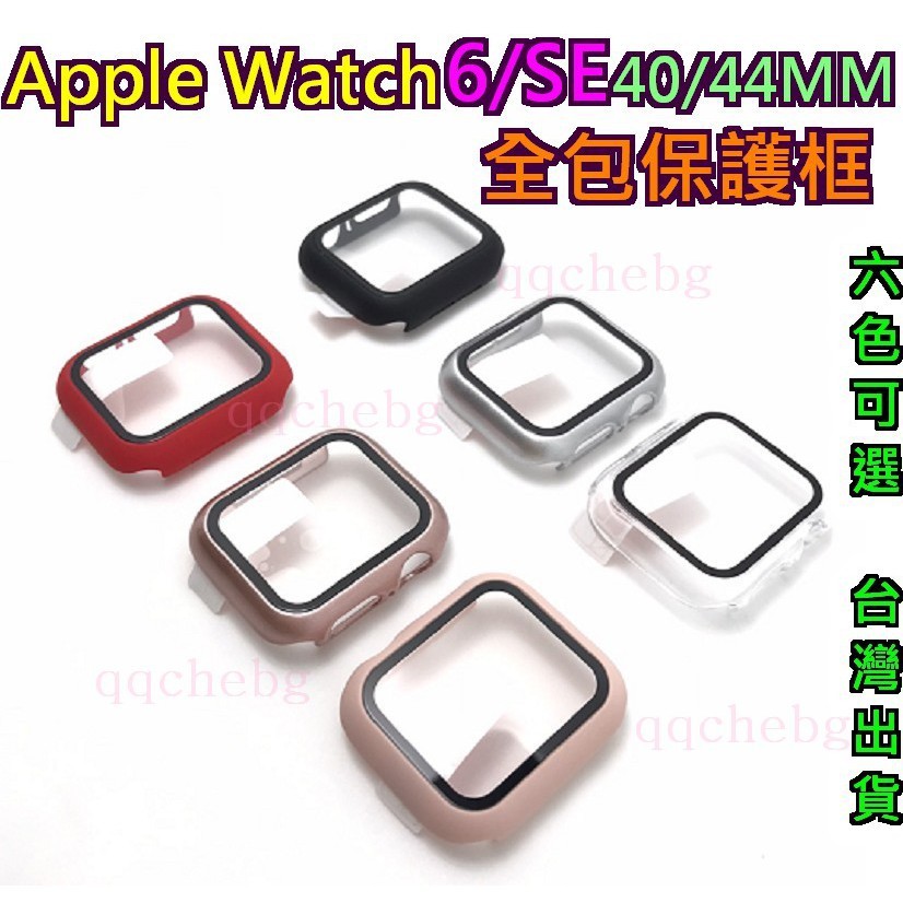 現貨 蘋果手錶 保護框 保護貼 鋼化屏 Apple Watch  6 SE 全包保護框