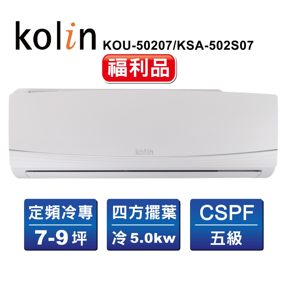 【Kolin歌林】7-9坪 定頻分離式冷氣 福利品 KOU-50207+KSA-502S07 中古二手