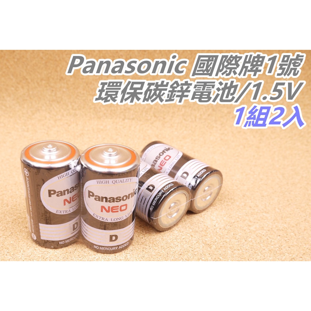[浪][H94]一組2入 Panasonic 乾電池 國際牌 一號電池 乾電池 玩具電池 碳鋅電池 1號電池 錳乾電池