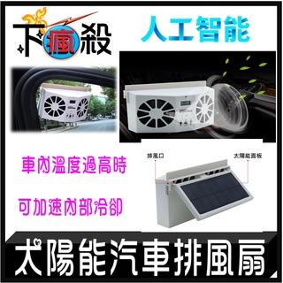 [臺灣現貨] 太陽能汽車排風扇(降溫、換氣、排煙) (溫度顯示) 太陽能 排風扇
