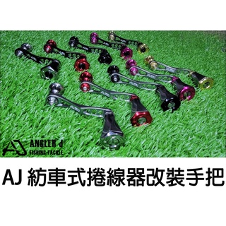 源豐釣具 AJ 紡車式改裝手把 捲線器改裝把 手把 鋁合金 輕量化 金屬握丸 (另售ABU DAIWA軸心)