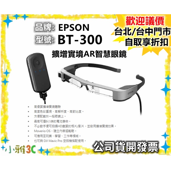 （現貨）公司貨 EPSON Moverio BT-300 BT300VR 3D眼鏡 擴增實境AR智慧眼鏡【小雅3C】