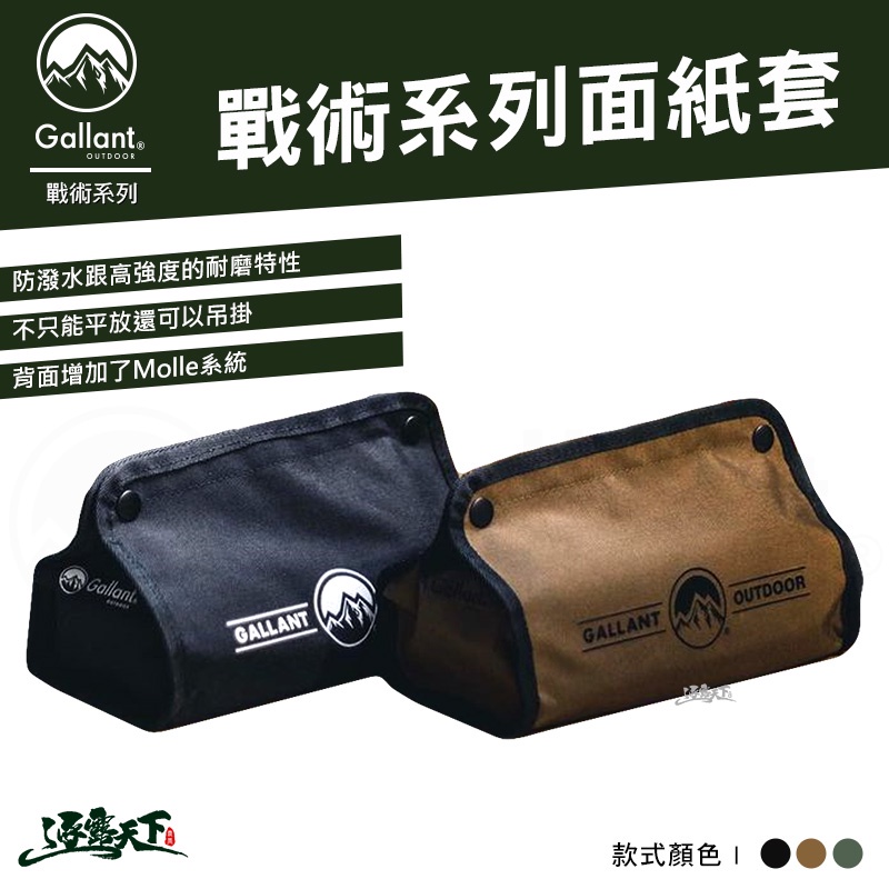 Gallant 面紙套 Tissue Bag 防水 軍風 Molle系統 outdoor 露營逐露天下