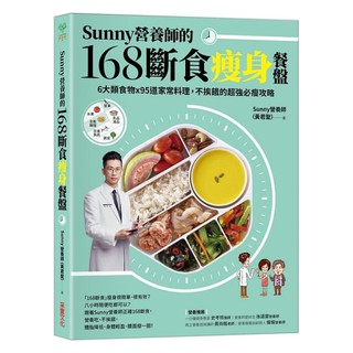 Image of 采實/ Sunny營養師的168斷食瘦身餐盤：媽媽、阿嬤親身實證！6大類食物 × 95道家常料理 僅有書