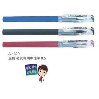 CHU LUN 巨倫 考試專用 中性筆 0.5mm A-1329