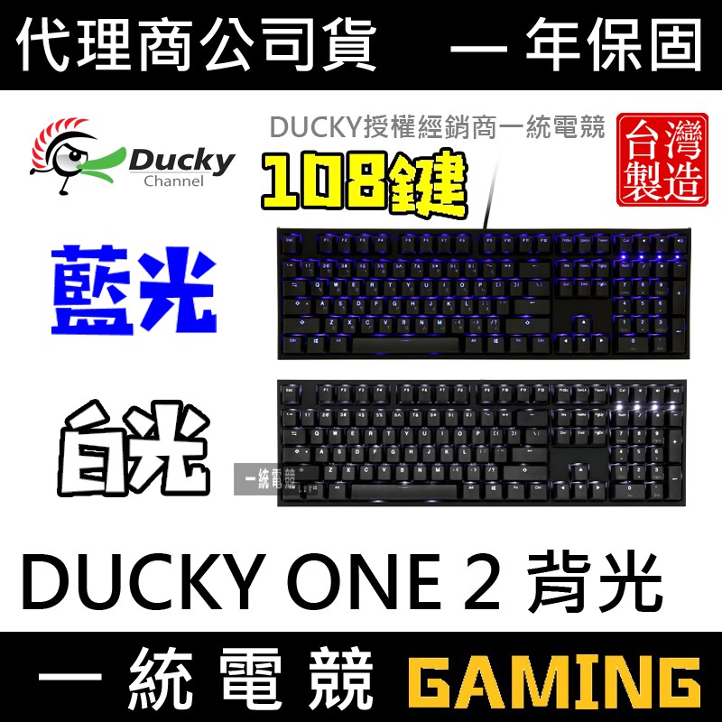 【一統電競】創傑 Ducky ONE 2 108鍵 背光 PBT二色鍵帽 機械式鍵盤