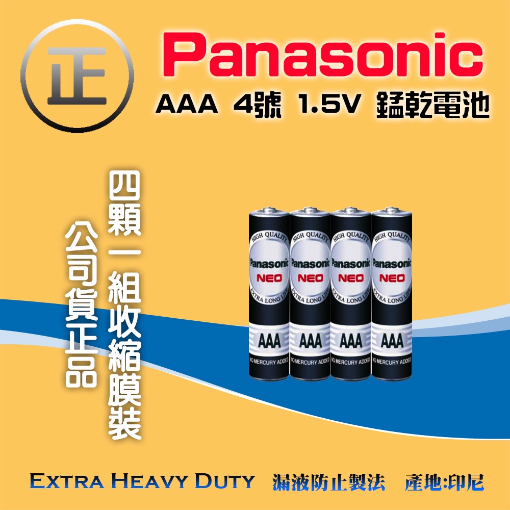 R03NNT 國際牌 Panasonic 4號 AAA型 1.5V 錳乾電池 碳鋅電池 長壽持久型 1組4顆熱縮膜
