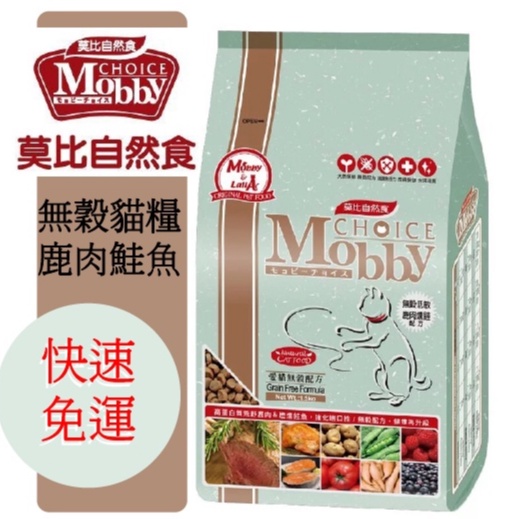 莫比自然食Mobby 鹿肉煙燻鮭魚 愛貓無穀配方糧 6.5kg 大包裝 貓飼料 貓糧 莫比 花花萬物寵寶貝