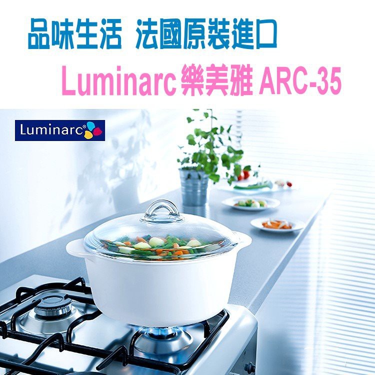 法國原裝進口-Luminarc樂美雅3.5L/純白陶瓷耐熱鍋ARC-35