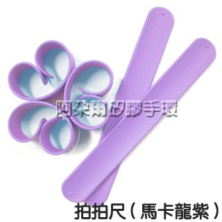 阿朵爾 素面拍拍尺 矽膠手環 運動手環 馬卡龍紫色 共9色 現貨供應中 (可開發票)