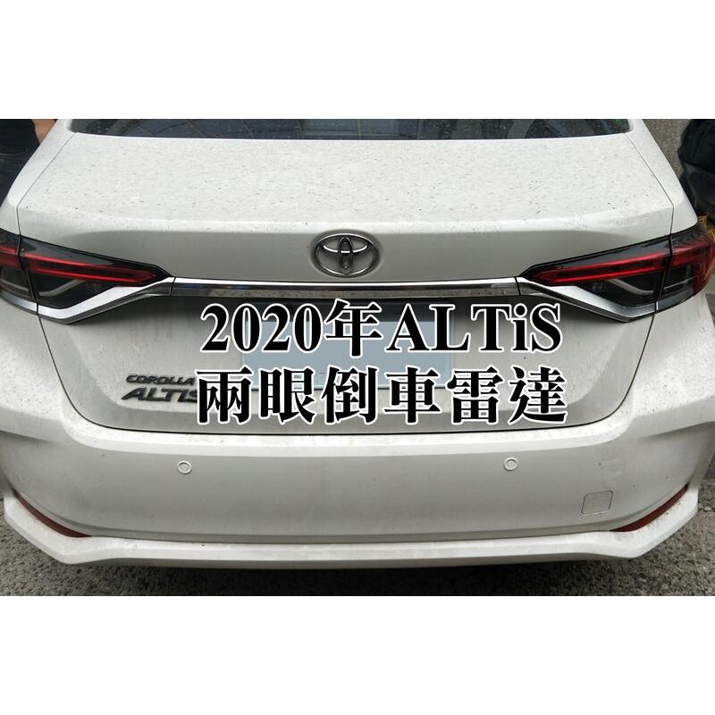 大高雄阿勇的店 2021年 12代 COROLLA ALTIS 白色車裝白色探頭 2眼兩眼後偵測倒車雷達 另有前雷達