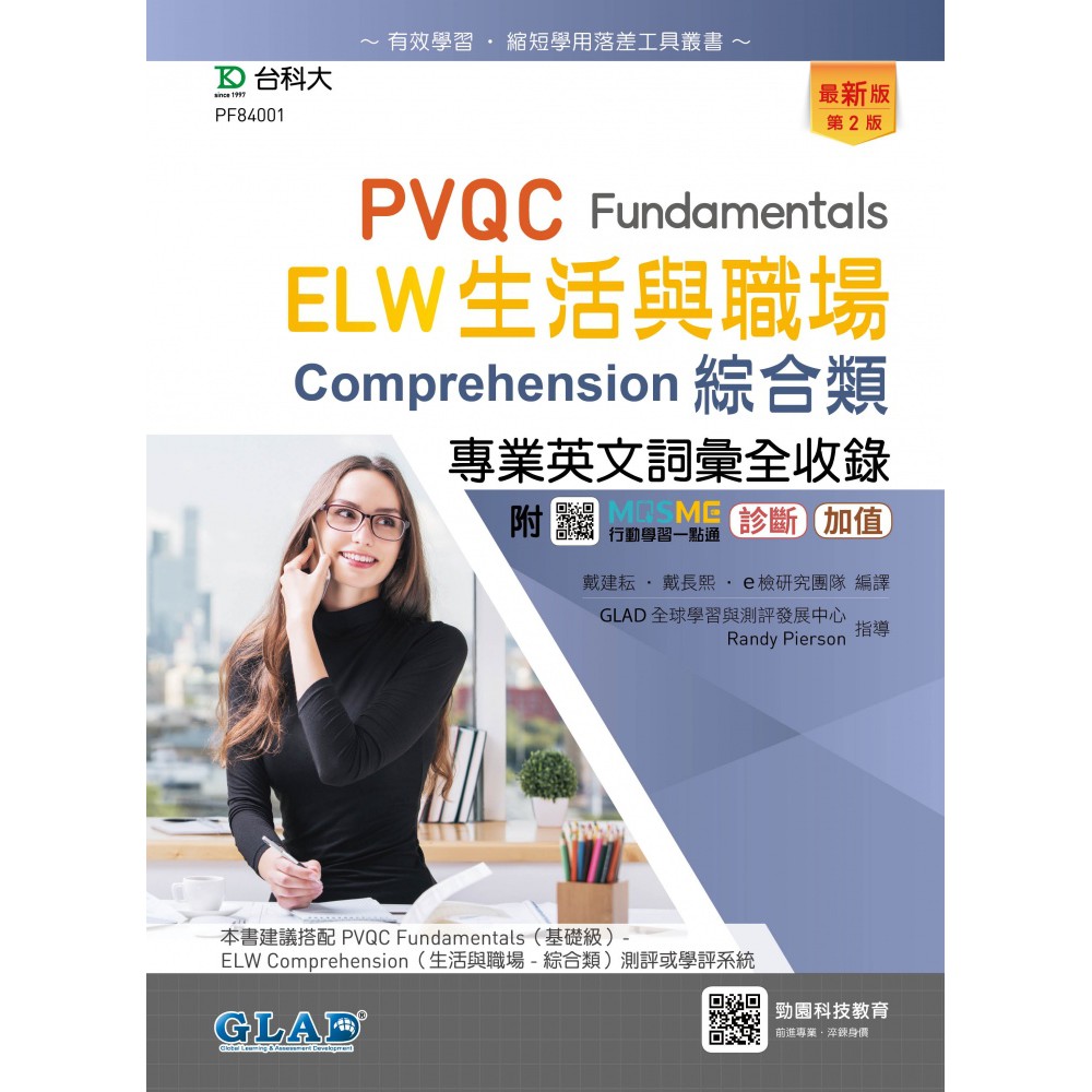 PVQC ELW生活與職場專業英文詞彙全收錄Fundamentals贈線上自我診斷系統(第二版9789865233518
