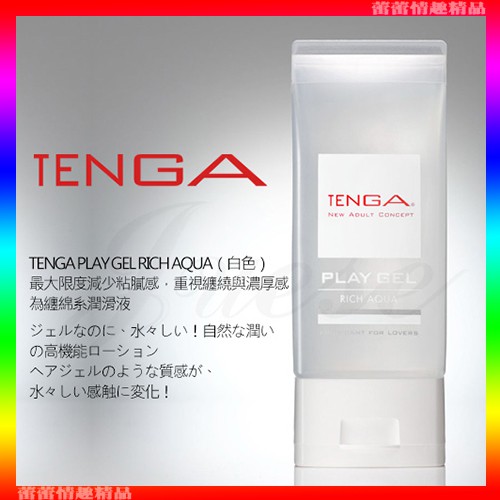 特價♛蕾蕾情趣♛ 日本TENGA-PLAY GEL-RICH AQUA 濃厚型潤滑液(白)160ml